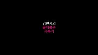 김민서의 골대불운 극복기