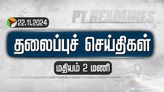 LIVE: Today Headlines | Puthiyathalaimurai | மதியம் தலைப்புச் செய்திகள்| Headlines | 22.11.2024