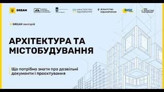 DREAM Лекторій. Архітектура та містобудування | Що потрібно знати про проєктну документацію