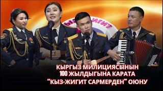 Кыз-жигит Сармерден // Кыргыз милициясына 100 жыл