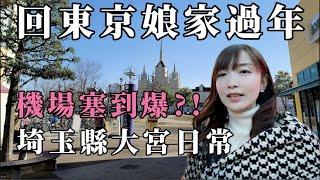 【琦玉縣大宮】 回東京娘家過年｜琦玉縣大宮日常｜超大購物天堂失心瘋狂買