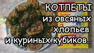 Бюджетный вариант. Обалденные котлетки без мяса!