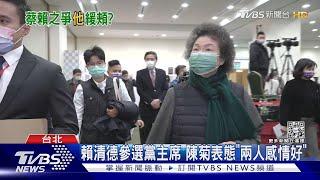 賴清德參選黨主席 陳菊表態「兩人感情好」｜TVBS新聞@TVBSNEWS02