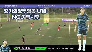 경기의정부광동U18. NO. 7 박시후 REVIEW PLAY2024 #박시후#의정부광동U18