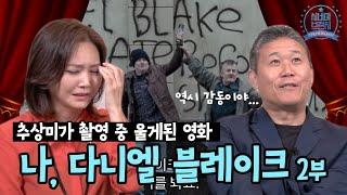 추상미 이무영의 시네마브런치 ep02 [ 나 다니엘브레이크 - 2부 ]