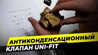 Антиконденсационный клапан UNI-FIT - краткое руководство по эксплуатации