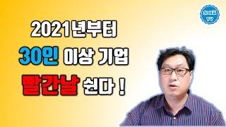 공휴일의 유급휴일 적용기준, 2021년부터 30인이상 사업장도 적용