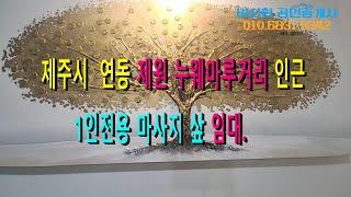 제주시 연동 제원,누웨마루거리 인근 1인전용 마사지 샾 임대.