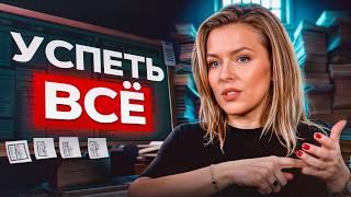 ЧТО ДЕЛАТЬ если ничего НЕ УСПЕВАЕШЬ? СЕКРЕТЫ тайм-менеджмента!