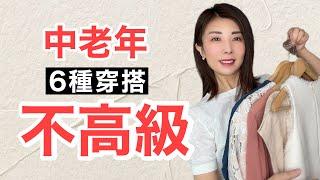 【40歲〜70歳】為什麼你花钱買衣服總看的廉價⁉️夏季穿搭6個誤區 別買了 ｜10套衣服 廉价&高级 對比