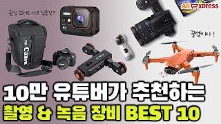 10만 유튜버가 추천하는 유튜브 촬영, 녹음 필수 장비 추천 BEST 10 [알리익스프레스]