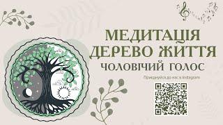 Медитація Дерево Життя з музичним супроводом. Чоловічий голос