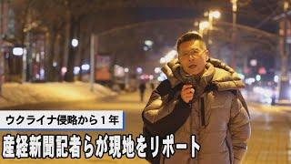 ウクライナ侵略から1年　産経新聞記者らが現地をリポート