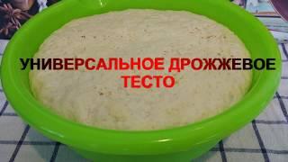 УНИВЕРСАЛЬНОЕ ДРОЖЖЕВОЕ ТЕСТО! Для пирогов, пирожков, беляшей и пиццы