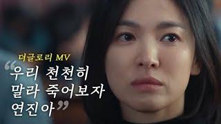 [더글로리 OST] 송혜교 대사 MV :: 긴긴밤 - 김예지 ㅣ더글로리2 보기 전 보면 좋은 영상