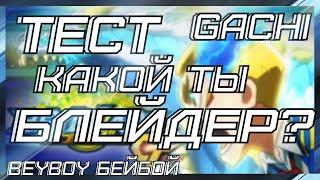 ТЕСТ КАКОЙ ТЫ БЛЕЙДЕР ИЗ БЕЙБЛЕЙД ГАЧИ? | ТЕСТ КТО ТЫ ИЗ БЛЕЙДЕРОВ? | BEYBLADE BURST GACHI