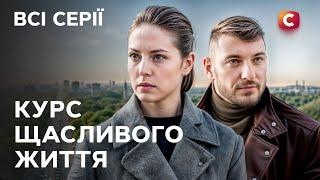 Сильный сериал про надежду! Курс щасливого життя: все серии | МЕЛОДРАМЫ | СЕРИАЛ | НА УКРАИНСКОМ