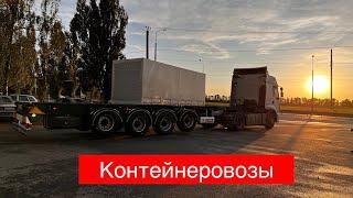 Теперь мы производим полуприцепы Контейнеровозы 40, 20 футовые и универсальные