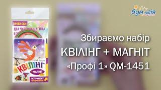 Квиллинг красивый • жар-птица • букет | Набор «КВИЛЛИНГ+МАГНИТ» с инструментом «Профи 1» • QM-1451