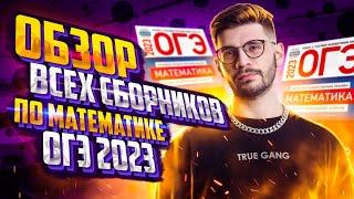 Обзор всех сборников для ОГЭ по математике 2023