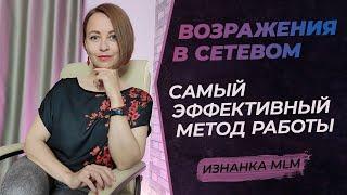 Возражения в МЛМ | Как работать с возражениями в сетевом маркетинге эффективно