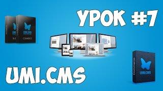 Движок UMI.CMS | Урок #7 - Создание раздела каталога, объекта каталога