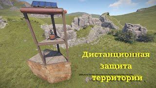 Дистанционная защита территории в RUST