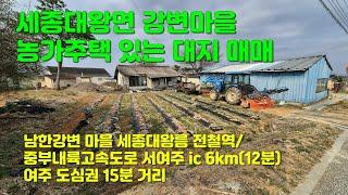 [여주부동산] 세종대왕면 강변마을 농가주택 있는 대지 매매[1억 5천]