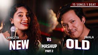 NEW VS OLD NEPALI MASHUP COVER PART 2 || 15 SONG 1 BEAT || JWALA X SANGITA