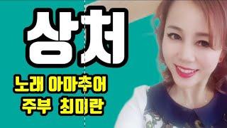 소리마당 재능기부 먹거리 봉사단 스튜디오 지금은 버스킹 공연 리허설중 노래 아마추어 주부 최미란/상처 원곡가수 조용필/ music video Korea's latest song.