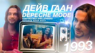 ОЧЕНЬ КРУТОЕ ИНТЕРВЬЮ: ДЕЙВ ГААН В ХЛАМ + МАРТИН ГОР DEPECHE MODE НА РУССКОМ