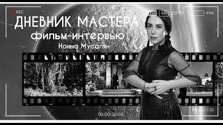 "Дневник Мастера" (автобиографический откровенный фильм-интервью)