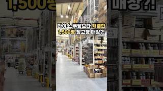 다이소, 쿠팡보다 최저가‼️1500평 창고형 매장