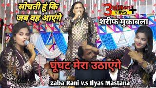 सोचती हूं कि जब वह आएंगे घूंघट मेरा उठाएंगे. जवाबी मकाबला - Zaba Rani V.s Ilyas Mastana muqabla 2024