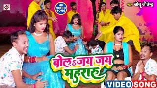 #Video #Jitu Jitendra का सबसे सुपरहिट #COMEDY वीडियो सांग | #बोलs जय जय मेहरारू | #Bhojpuri Songs