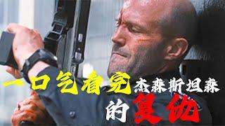 一口气看完！硬汉杰森的复仇动作大片！#电影解说  #movie  #热门