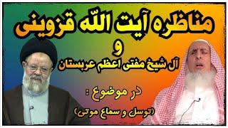 مناظره آیت الله حسینی قزوینی با عبدالعزیز آل شیخ در موضوع استغاثه و توسل !