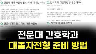 전문대 간호학과, 대졸자전형 학점은행제로 준비하는 방법