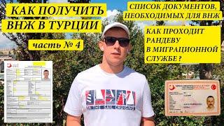 ПОЛУЧИЛИ ВНЖ в ТУРЦИИ 2022. ВНЖ в ТУРЦИИ. ДОКУМЕНТЫ ДЛЯ ВНЖ в ТУРЦИИ 2022. РАНДЕВУ #внжтурция