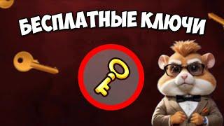 БЕСПЛАТНЫЕ Ключи в Hamster Kombat. Зачем нужны ключи в хомяке? Где взять ключи в Хамстер Комбат?