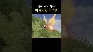 돌산에 박히는 미쳐버린 박격포         #배그 #게임  #배틀그라운드