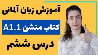 آموزش زبان آلمانی با کتاب منشن A1.1 | جلسه ششم