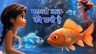 मछली जल की रानी है | Machli Jal Ki Rani hai | Hindi Rhymes | Hindi Rhymes For Children | Kids Song