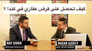 كيف تحصل على القرض العقاري في كندا؟ Nazar Ajeely - Real Estate Broker Canada