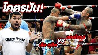 นักเลงต่อยมวย | แอล โอรส VS เสือ ดุสิต!! ต่อยกันลืมตาย