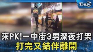 來PK! 一中街3男深夜打架 打完又結伴離開｜TVBS新聞 @TVBSNEWS02