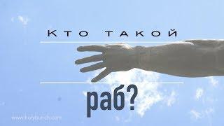 Кто такой раб? | Проповедь. Герман Бем