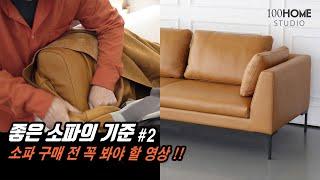 Criteria for a good sofa | Videos you must watch before buying a furniture sofa 2| Korea Furniture