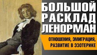 Большой Расклад Ленорман на два года. Бизнес,эмиграция, развитие в эзотерике.