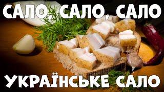 Сало, сало, сало - Українське сало. Найкраща в світі пісня про сало! Сергій Брайлян